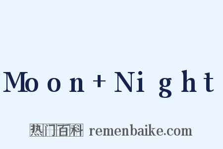 Moon+Night是什么意思的图片